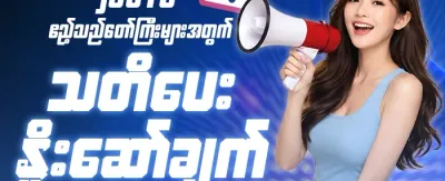 အထူးသတိပေးချက် ပရိုမိုးရှင်း promotion image