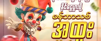 အဖွဲ့ဝင်သစ် ကြိုဆိုလက်ဆောင် promotion image